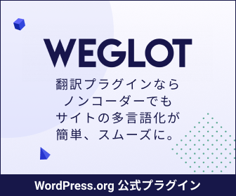WEGLOT 翻訳プラグインなら ノンコーダーでも サイトの多言語化が簡単、スムーズに。